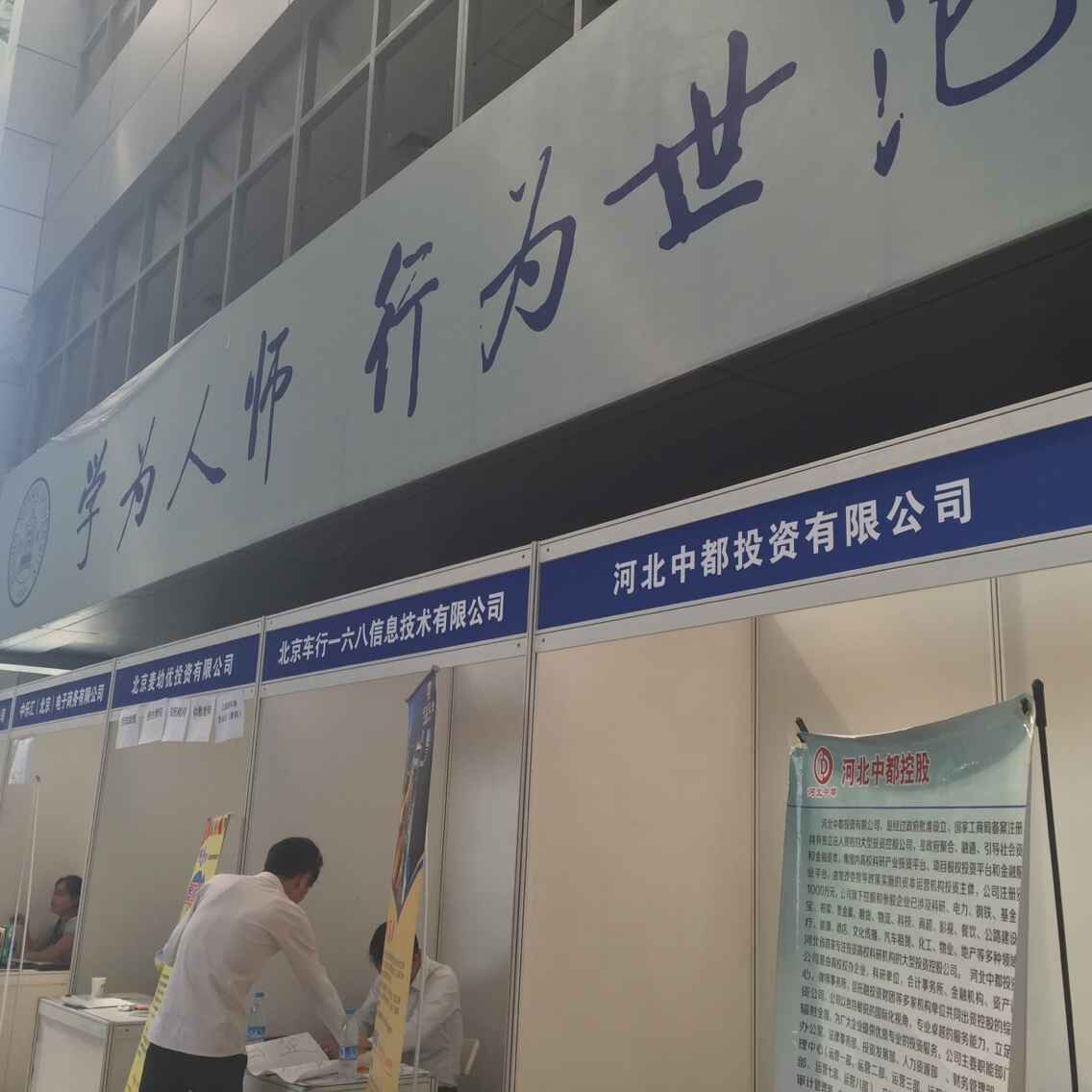 中都應(yīng)邀參加北京師范大學(xué)專(zhuān)場(chǎng)招聘會(huì)