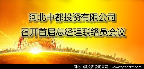 中都公司召開(kāi)首屆總經(jīng)理聯(lián)絡(luò)員會(huì)議
