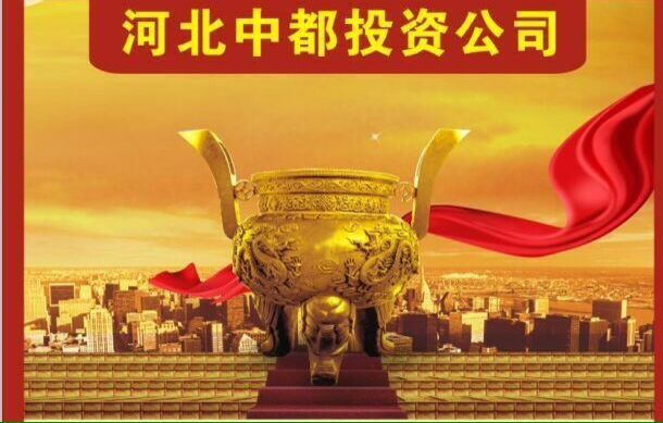 河北中都投資有限責任公司 【關于公司各招標項目保證金規定】的通知