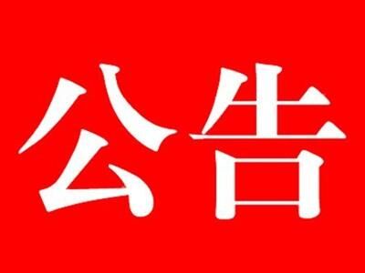關(guān)于中都投資集團(tuán)簡(jiǎn)稱改為中國中都投資集團(tuán)的公告