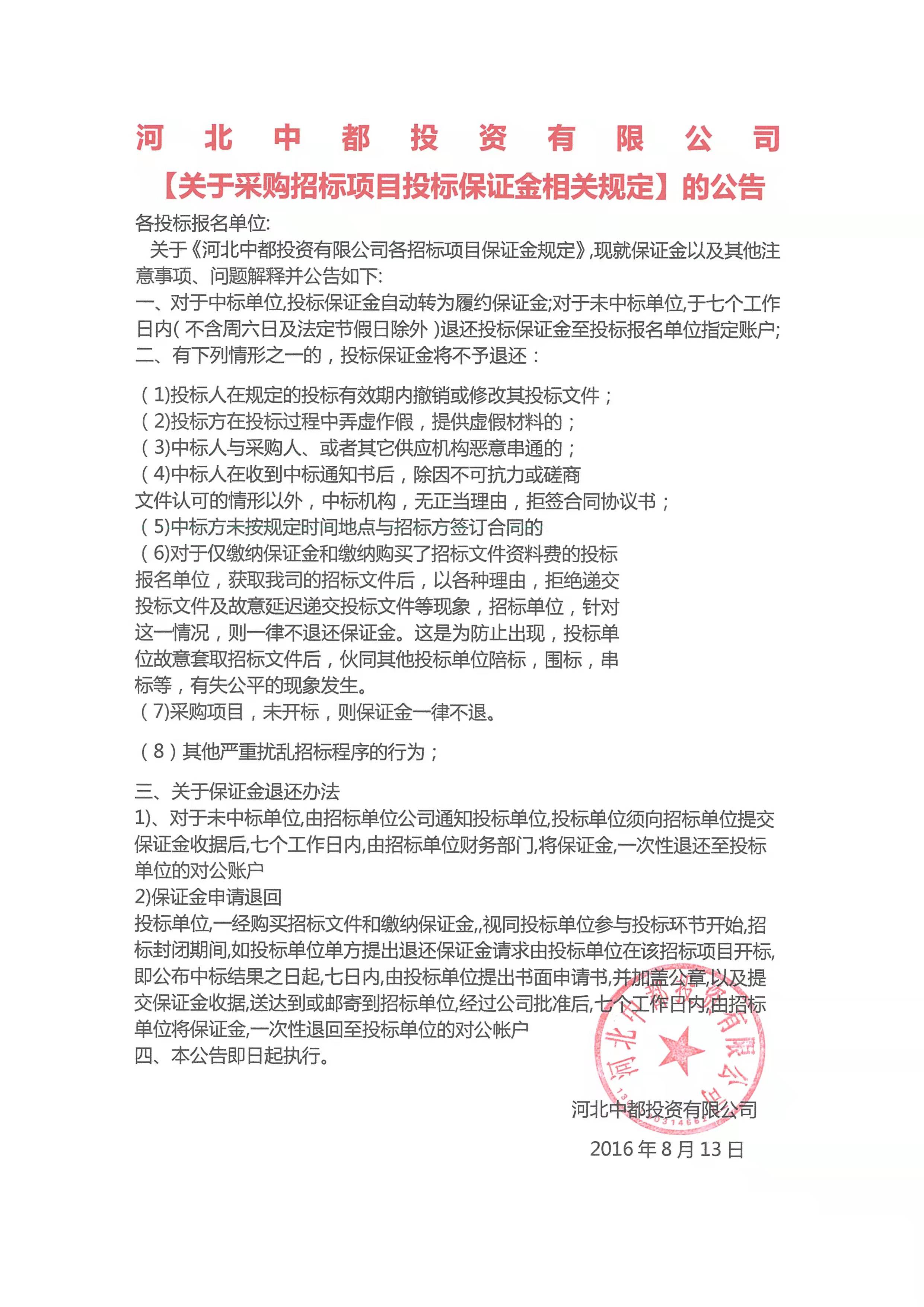 河北中都投資有限責任公司 【關于公司各招標項目保證金規定】的通知
